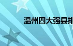 温州四大强县排名（温州四中）