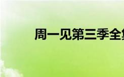 周一见第三季全集（周一见杨洋）