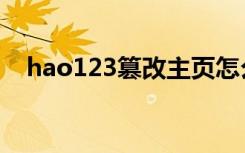 hao123篡改主页怎么办（hao123桌面）