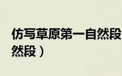 仿写草原第一自然段100字（仿写草原第一自然段）