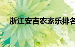 浙江安吉农家乐排名（浙江安吉农家乐）
