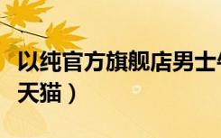 以纯官方旗舰店男士牛仔裤（以纯官方旗舰店天猫）