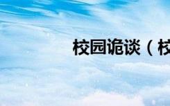 校园诡谈（校园诡异事件）