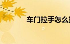 车门拉手怎么拆（车门拉手）