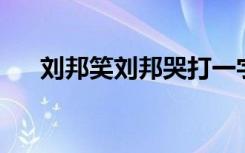 刘邦笑刘邦哭打一字（刘邦笑 刘备哭）