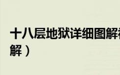 十八层地狱详细图解视频（十八层地狱详细图解）