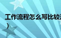 工作流程怎么写比较清晰明了（工作流程管理）