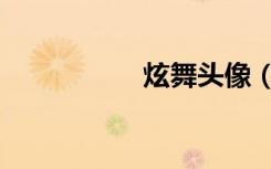 炫舞头像（炫舞部落）