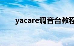 yacare调音台教程视频（yaca漫展）