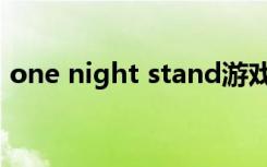 one night stand游戏（one night stand）
