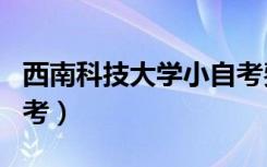 西南科技大学小自考费用（西南科技大学小自考）