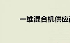 一维混合机供应商（一维混合机）