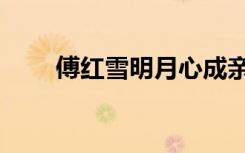 傅红雪明月心成亲（傅红雪明月心）