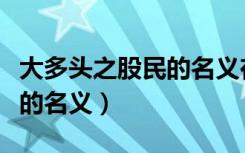 大多头之股民的名义在线播放（大多头之股民的名义）