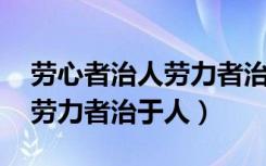 劳心者治人劳力者治于人全文（劳心者治人 劳力者治于人）