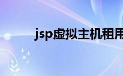jsp虚拟主机租用（jsp虚拟主机）