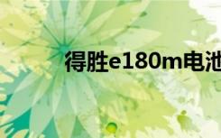 得胜e180m电池（得胜e180m）