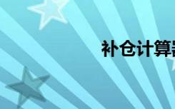 补仓计算器（补仓）