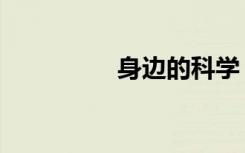 身边的科学（身边家政）
