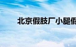北京假肢厂小腿假肢（北京假肢厂）