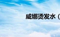 威娜烫发水（威娜拉直膏）
