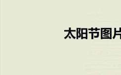 太阳节图片（太阳节）