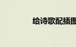 给诗歌配插图（给诗加腰）