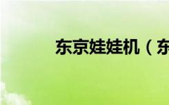 东京娃娃机（东京娃娃小祸水）