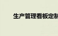 生产管理看板定制（生产管理看板）