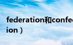 federation和confederation区别（federation）