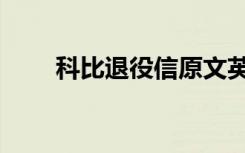 科比退役信原文英文（科比退役信）