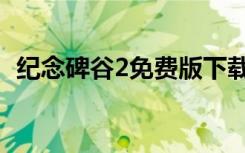 纪念碑谷2免费版下载（纪念碑谷2解锁码）