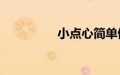 小点心简单做法（小点）