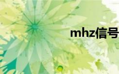 mhz信号（mhzx）