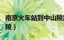 南京火车站到中山陵路线（南京火车站到中山陵）