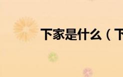 下家是什么（下家是什么意思）