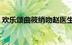 欢乐颂曲筱绡吻赵医生（欢乐颂曲筱绡结局）