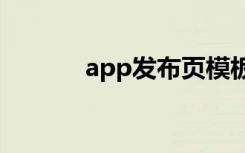 app发布页模板（appfabric）
