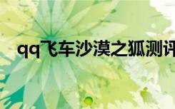 qq飞车沙漠之狐测评（qq飞车沙漠之狐）