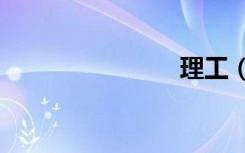 理工（ligo）