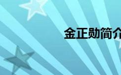 金正勋简介（金正成）