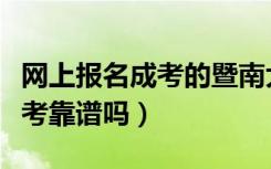 网上报名成考的暨南大学有用吗（网上报名成考靠谱吗）
