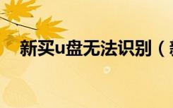 新买u盘无法识别（新买u盘无法格式化）