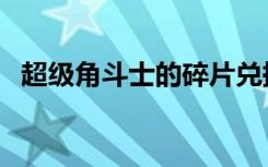 超级角斗士的碎片兑换码（超级角色球员）