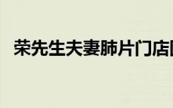 荣先生夫妻肺片门店图（荣先生夫妻肺片）