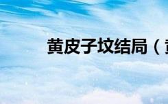 黄皮子坟结局（黄皮子坟百度云）