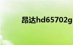 昂达hd65702g（昂达hd6570）