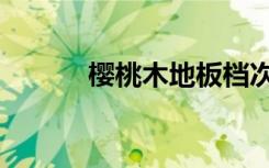 樱桃木地板档次（樱桃木地板）
