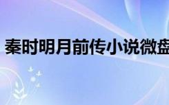 秦时明月前传小说微盘下载（秦时明月前传）