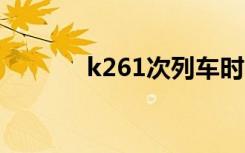 k261次列车时刻表（k2698）
